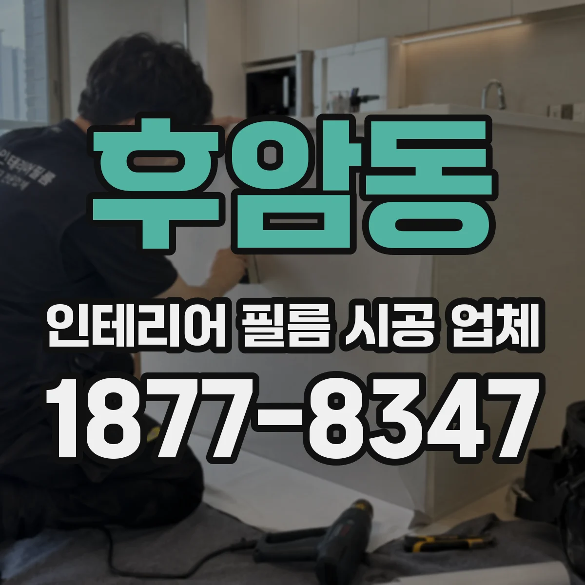 후암동 인테리어 필름 시공 업체