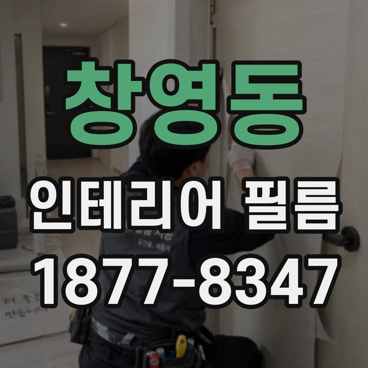 창영동 인테리어 필름