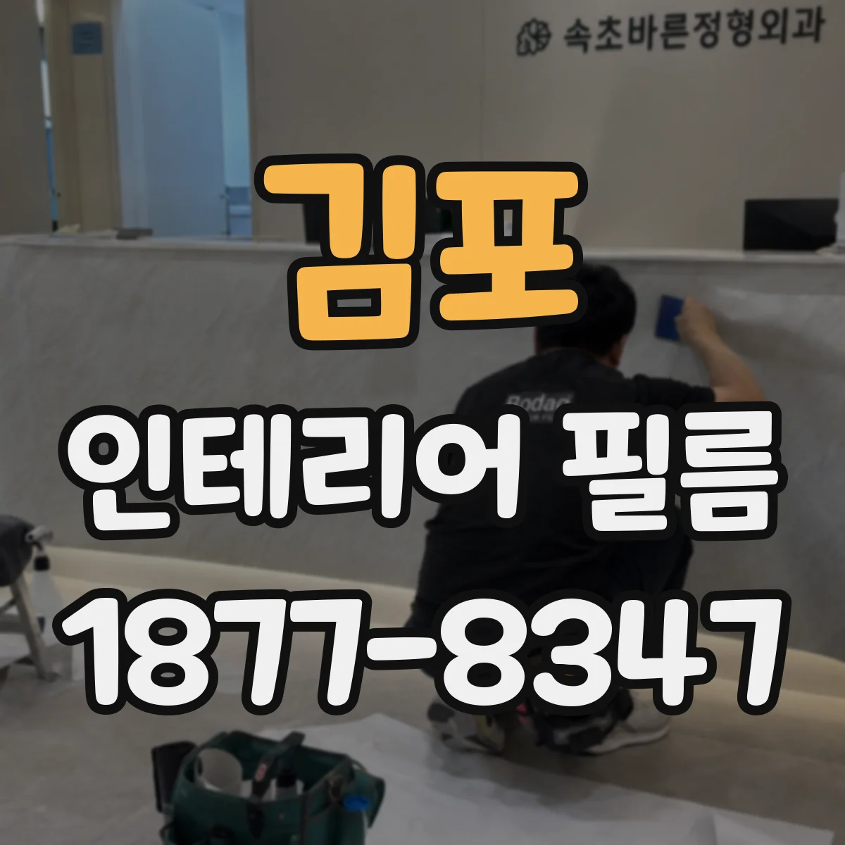 김포 인테리어 필름 시공 전 내열·내구성 시험 항목