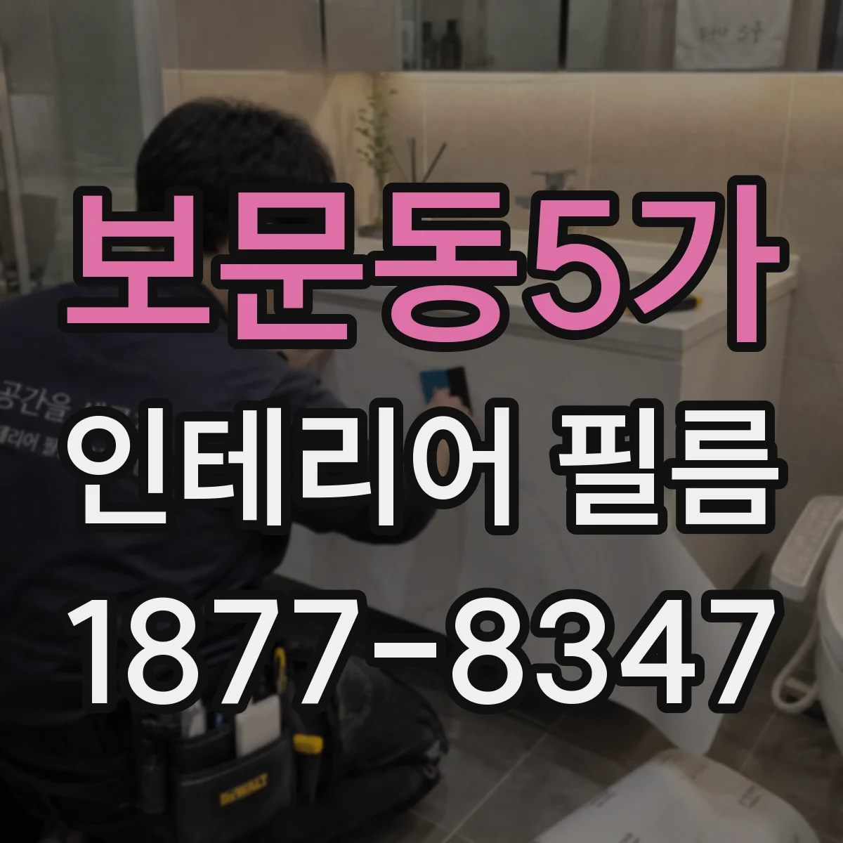 보문동5가 인테리어 필름