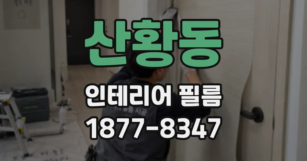 산황동 인테리어 필름