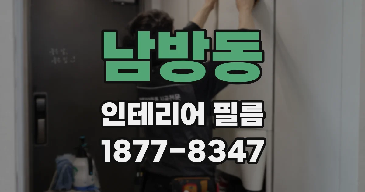 남방동 인테리어 필름