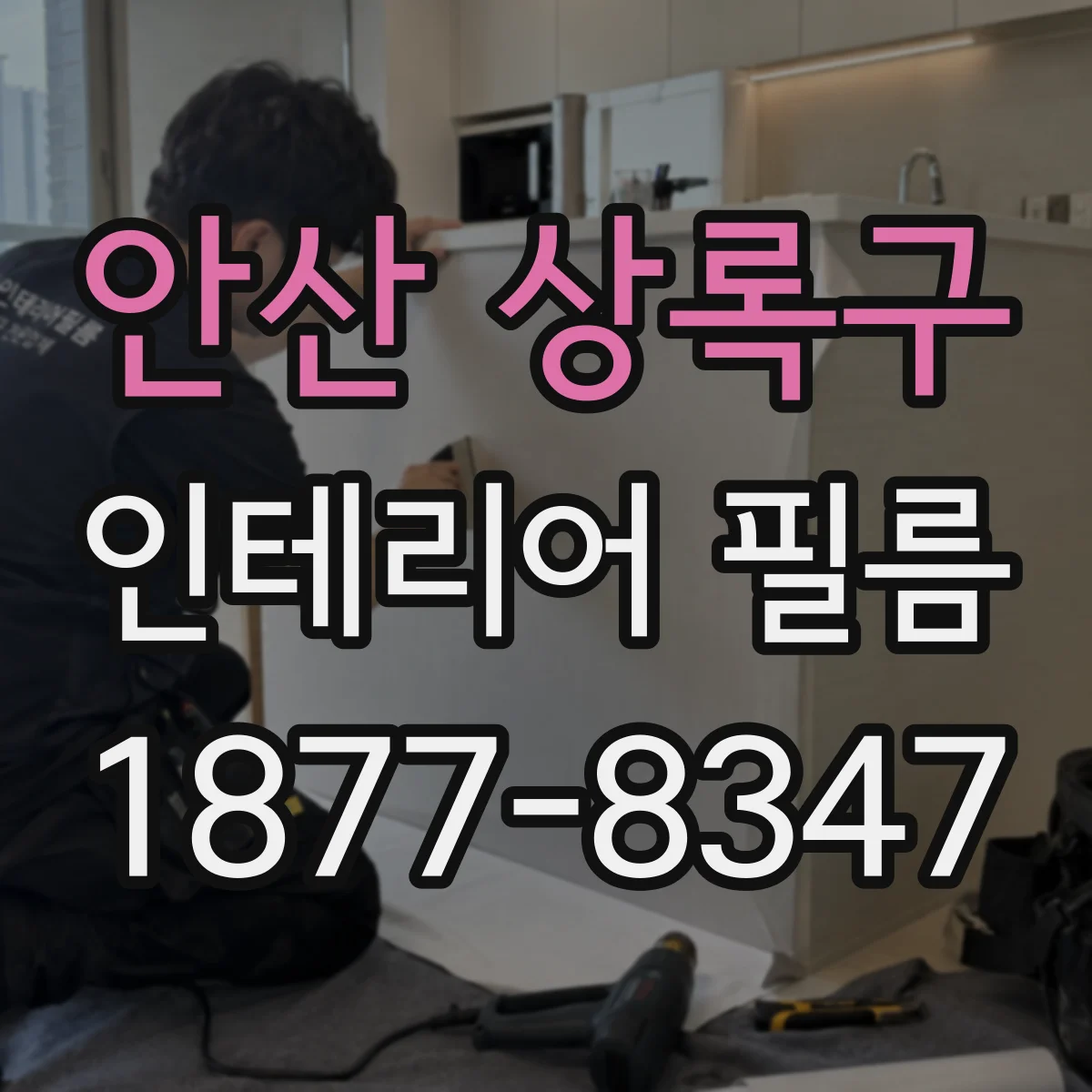 안산 상록구 인테리어 필름