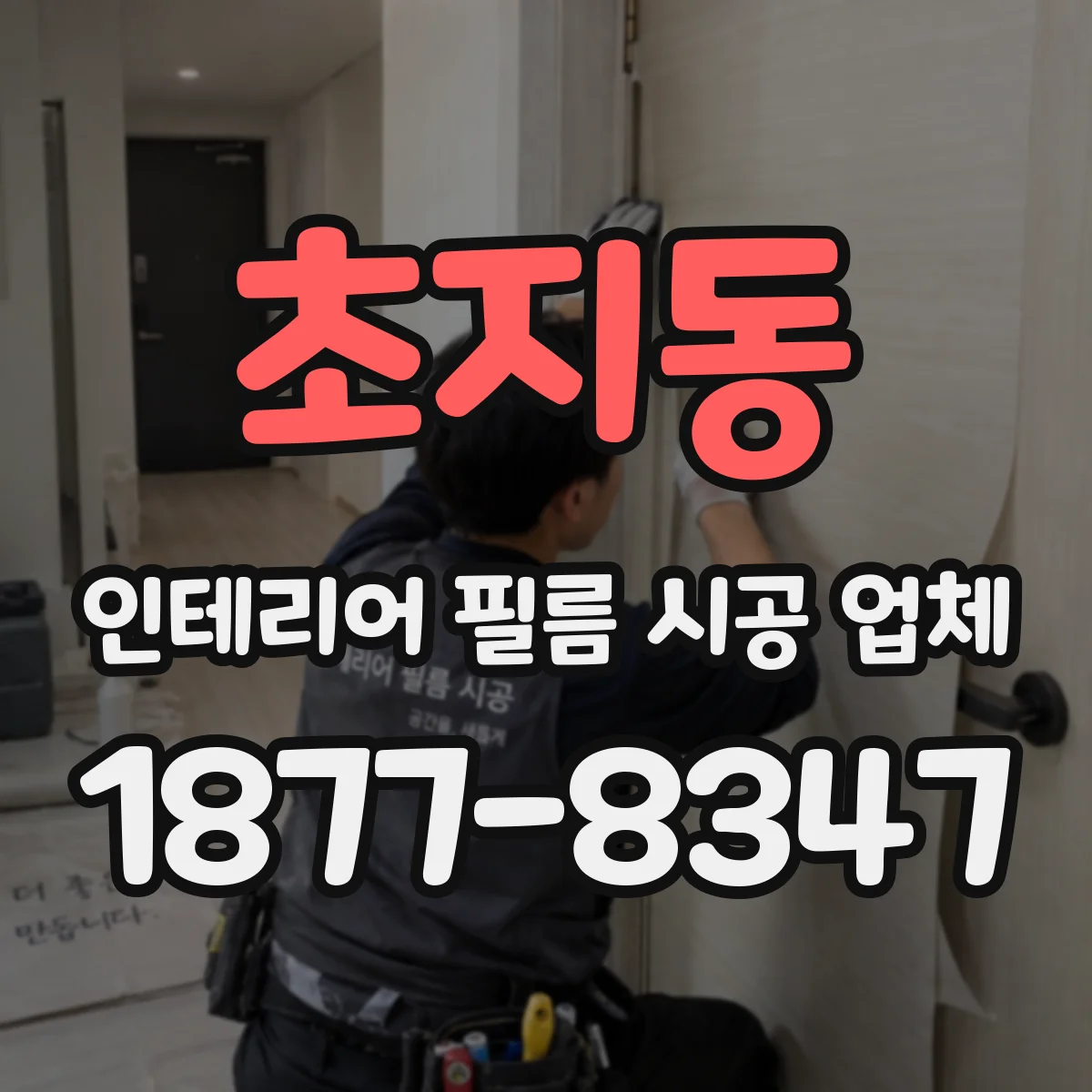 초지동 인테리어 필름 시공 업체