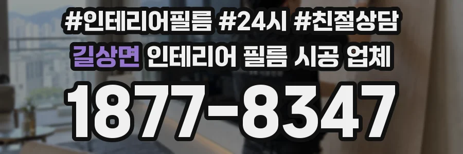 길상면 인테리어 필름 시공 업체