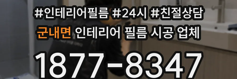 군내면 인테리어 필름 시공 업체