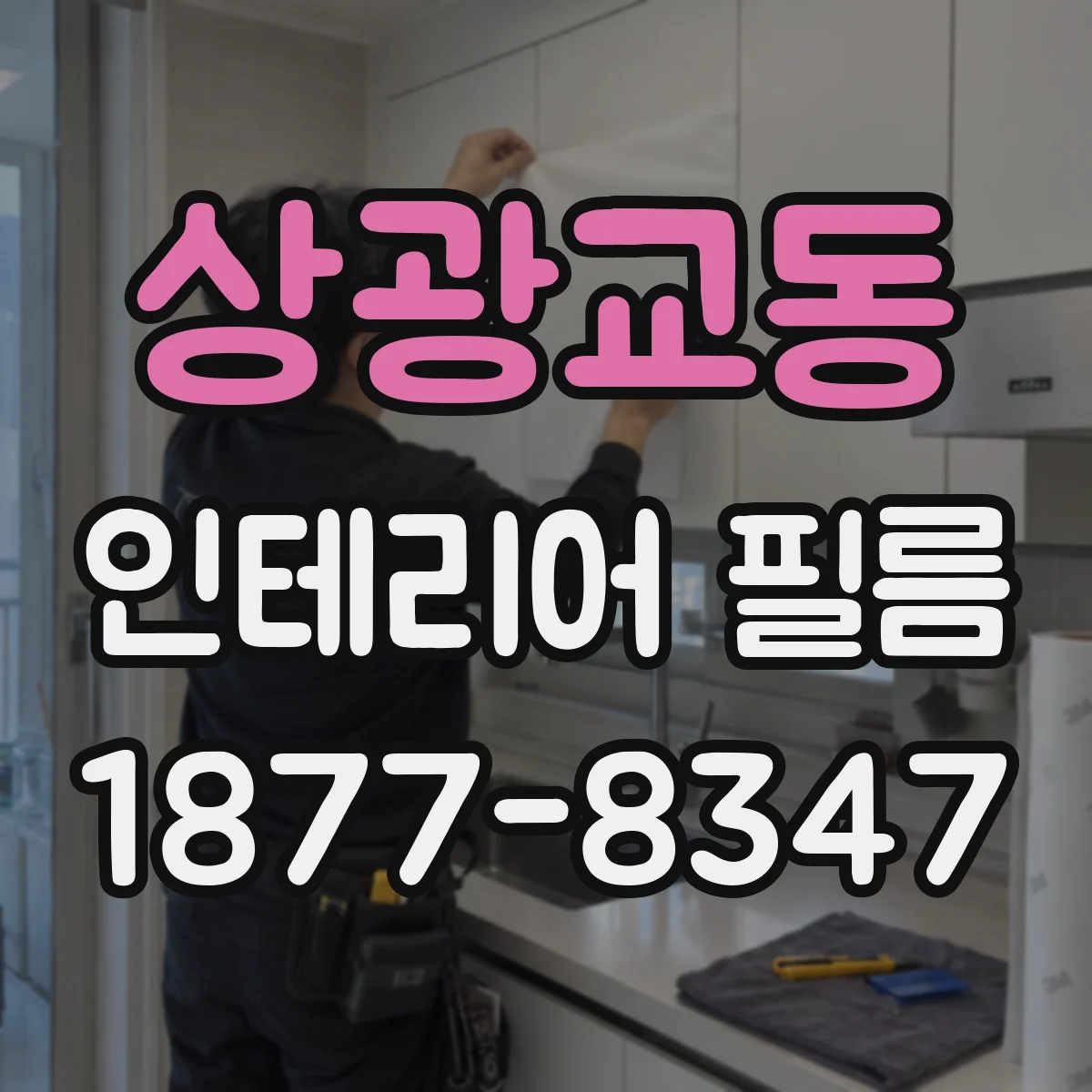 상광교동 인테리어 필름