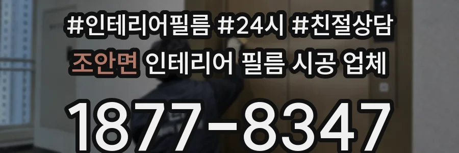 조안면 인테리어 필름 시공 업체