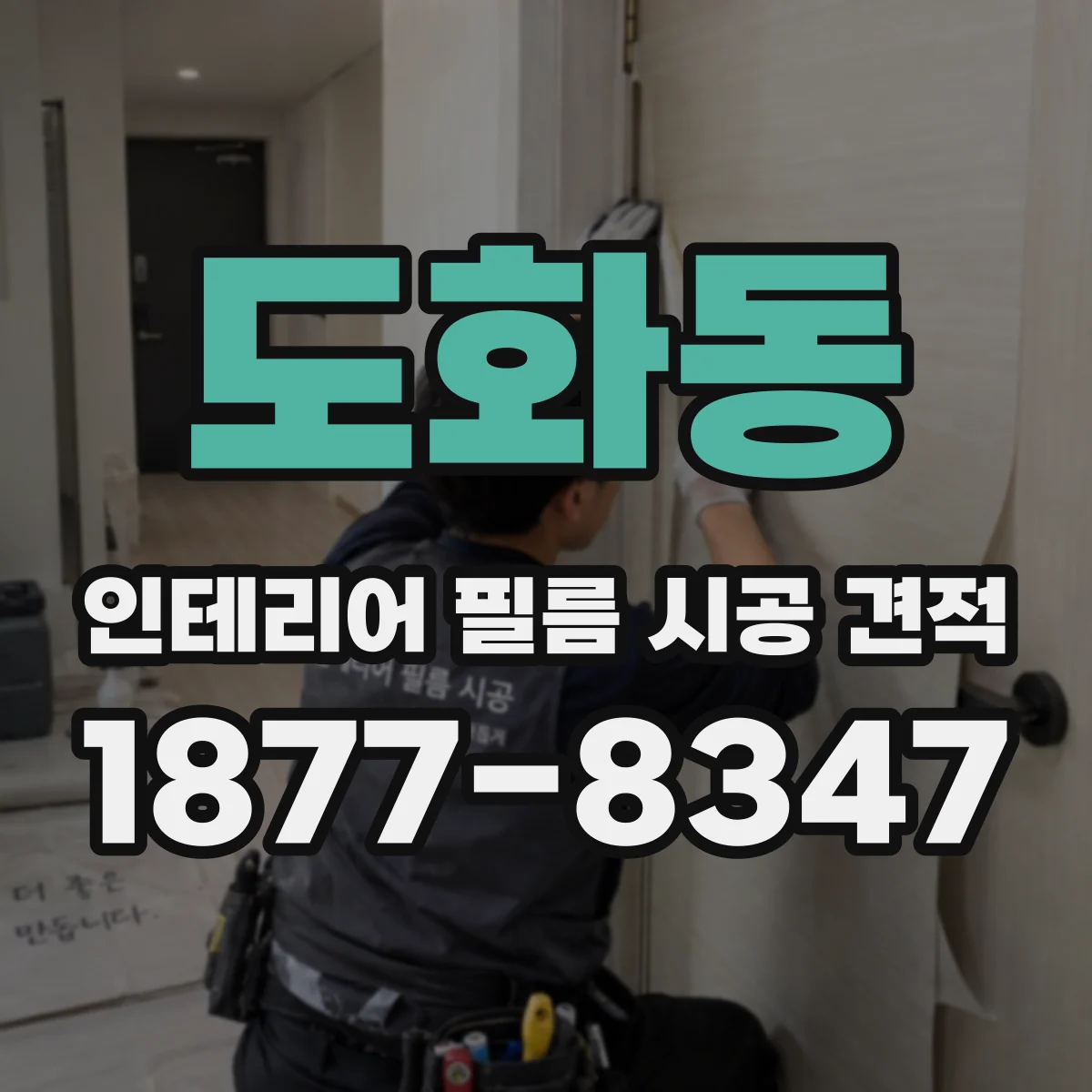 도화동 인테리어 필름 시공 견적
