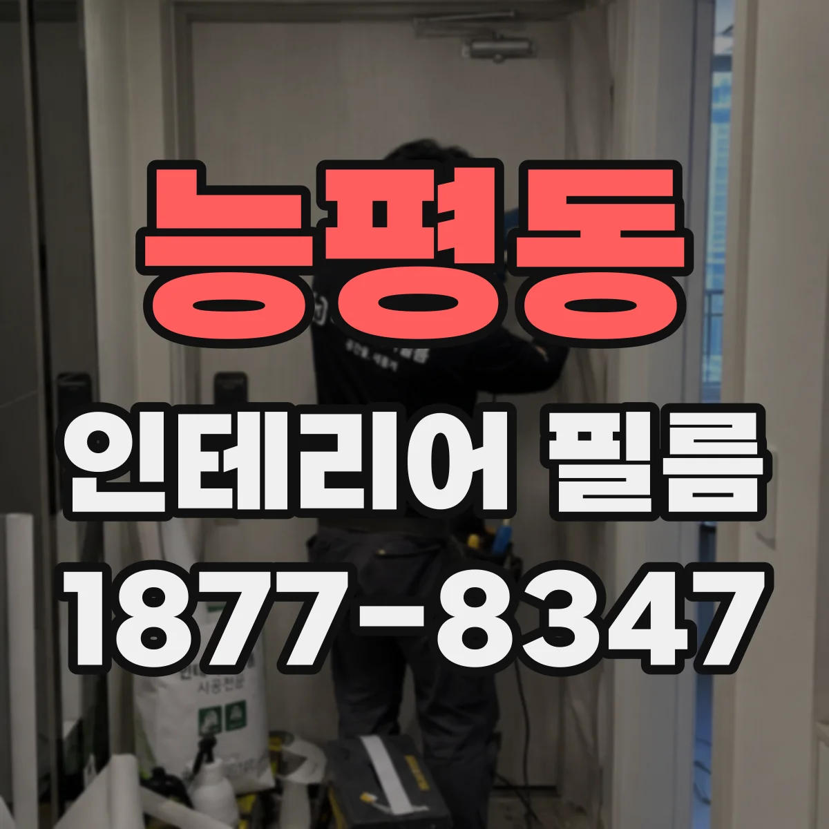능평동 인테리어 필름