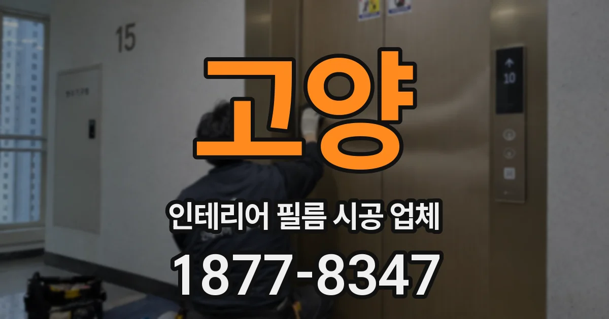 고양 인테리어 필름 시공 업체