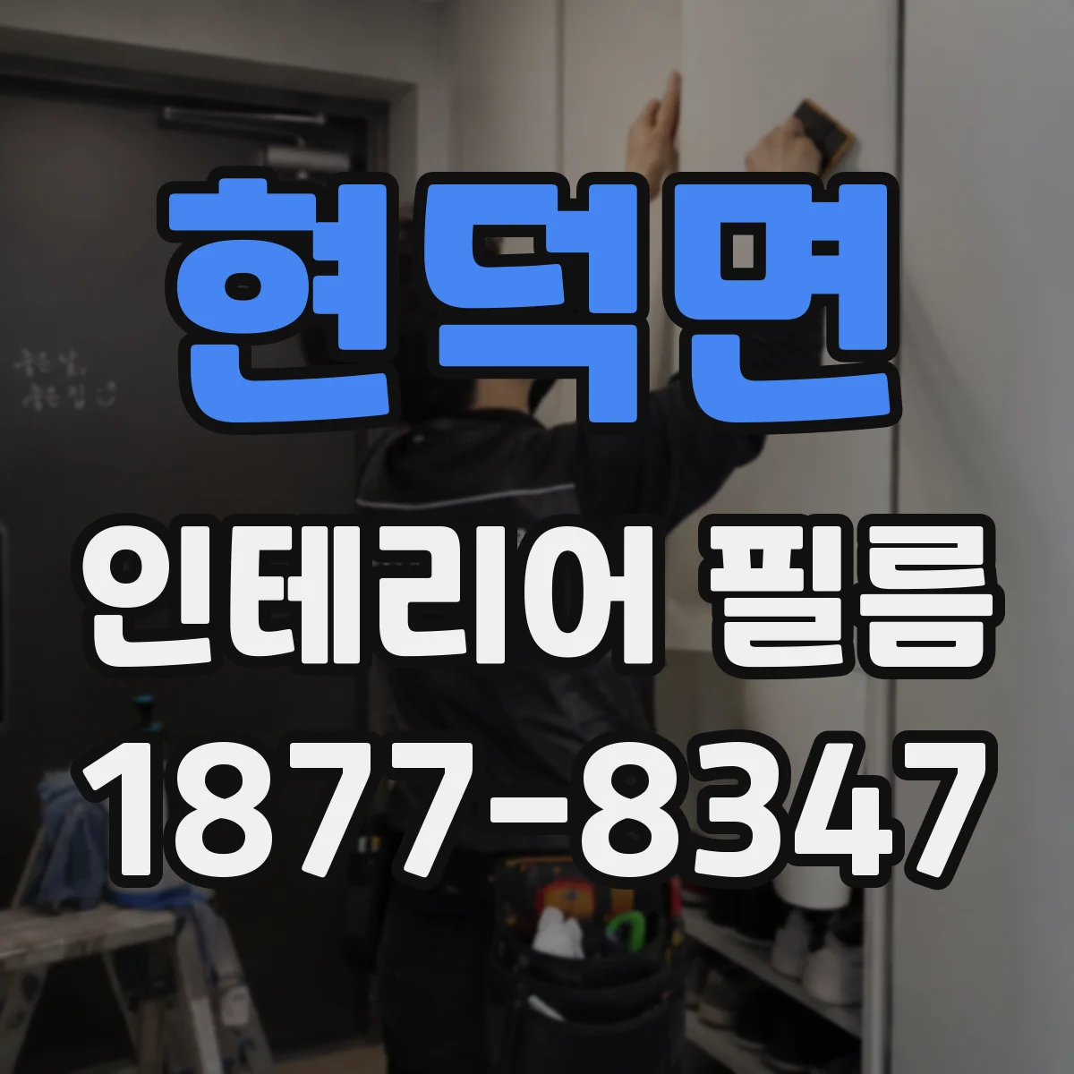 현덕면 인테리어 필름