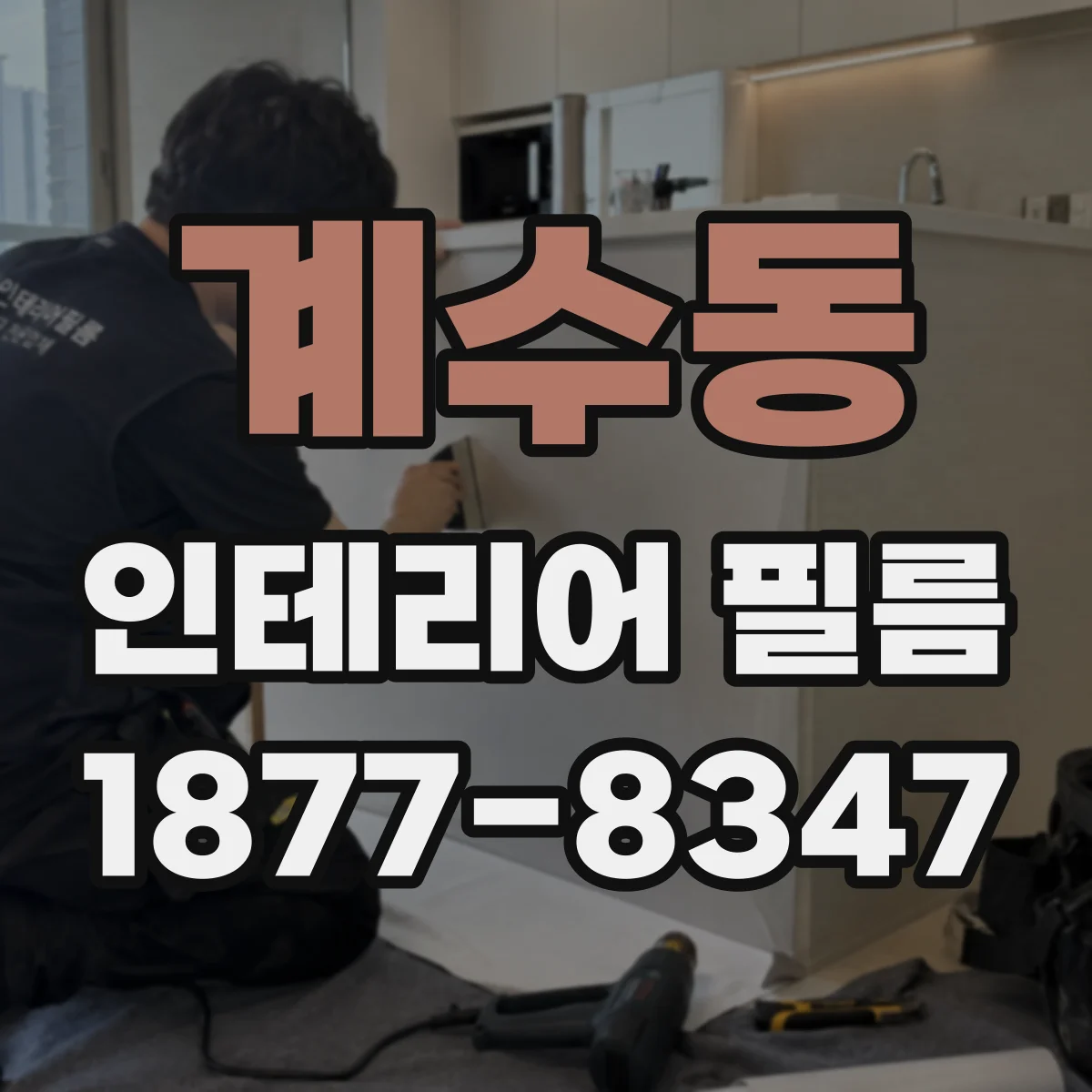 계수동 인테리어 필름