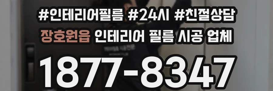 장호원읍 인테리어 필름 시공 업체