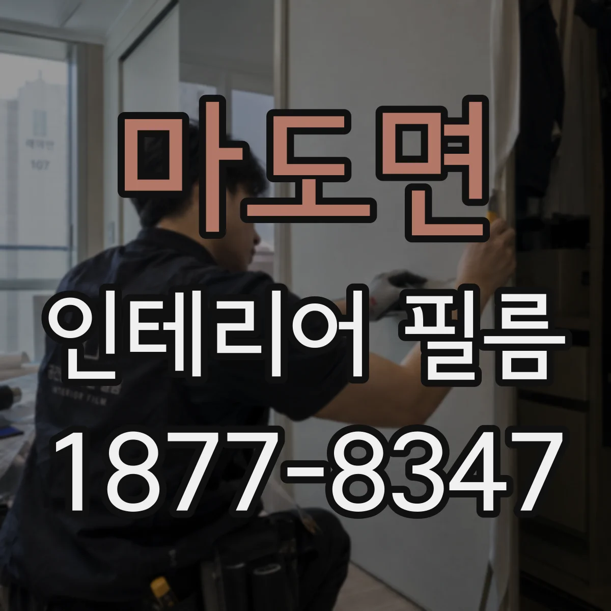 마도면 인테리어 필름