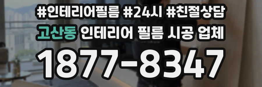 고산동 인테리어 필름 시공 업체