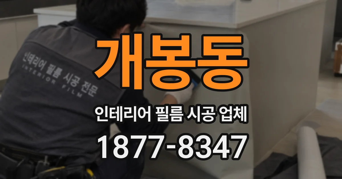 개봉동 인테리어 필름 시공 업체