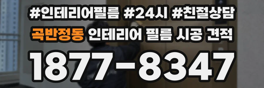 곡반정동 인테리어 필름 시공 견적