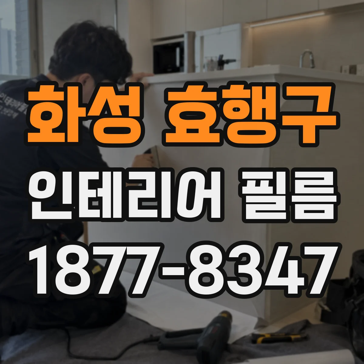 화성 효행구 인테리어 필름