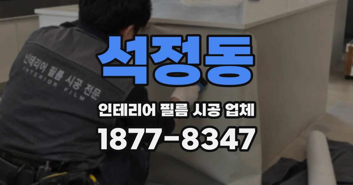 석정동 인테리어 필름 시공 업체