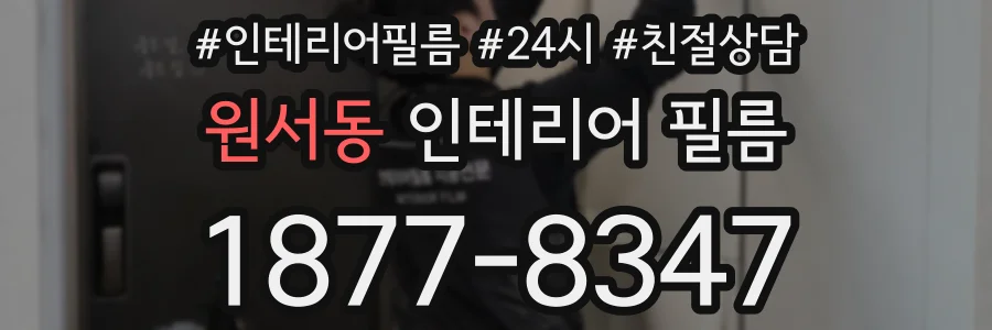 원서동 인테리어 필름