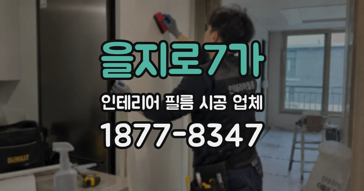 을지로7가 인테리어 필름 시공 업체