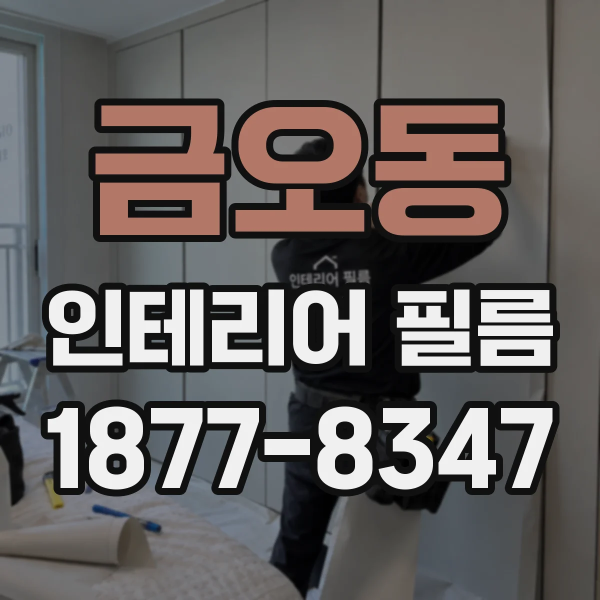 금오동 인테리어 필름