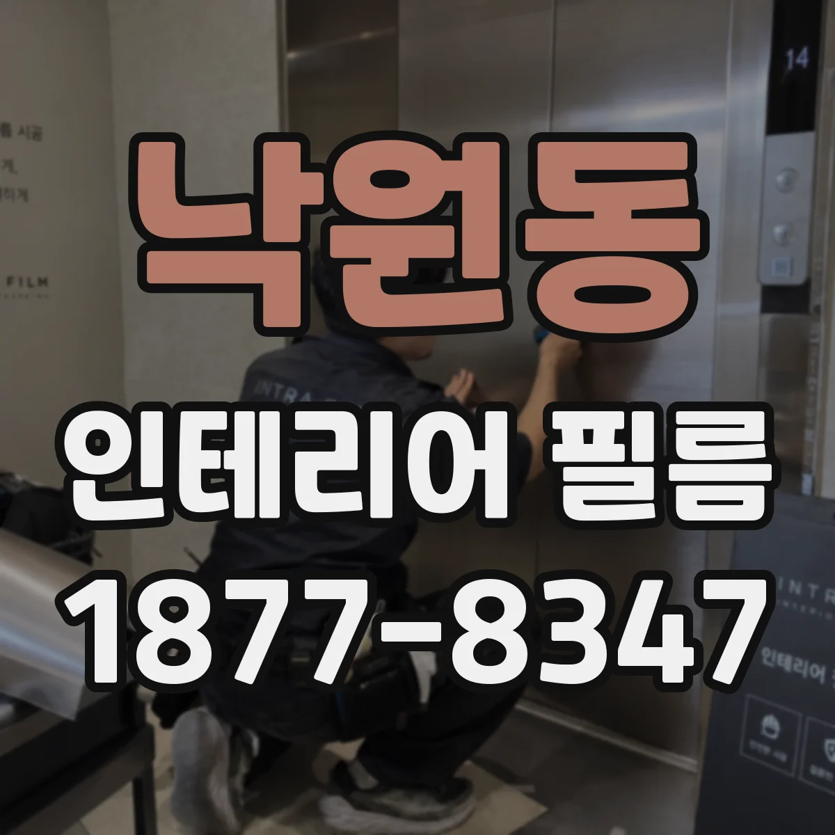 낙원동 인테리어 필름