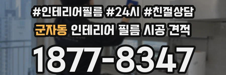 군자동 인테리어 필름 시공 견적