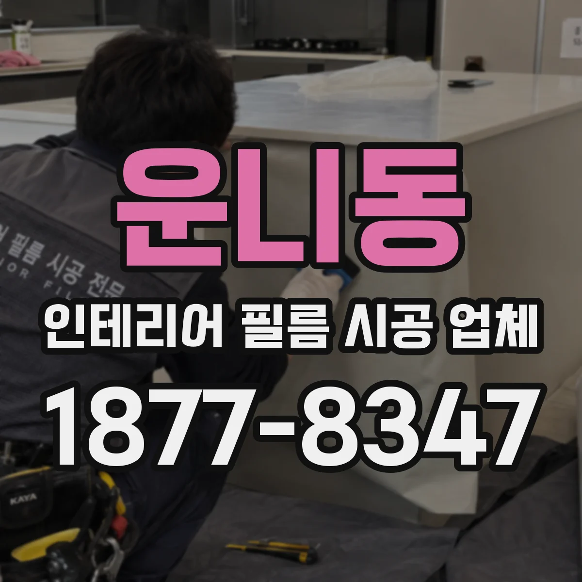 운니동 인테리어 필름 시공 업체
