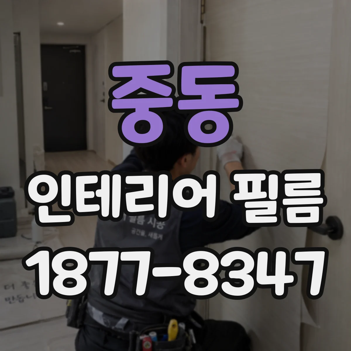 중동 인테리어 필름