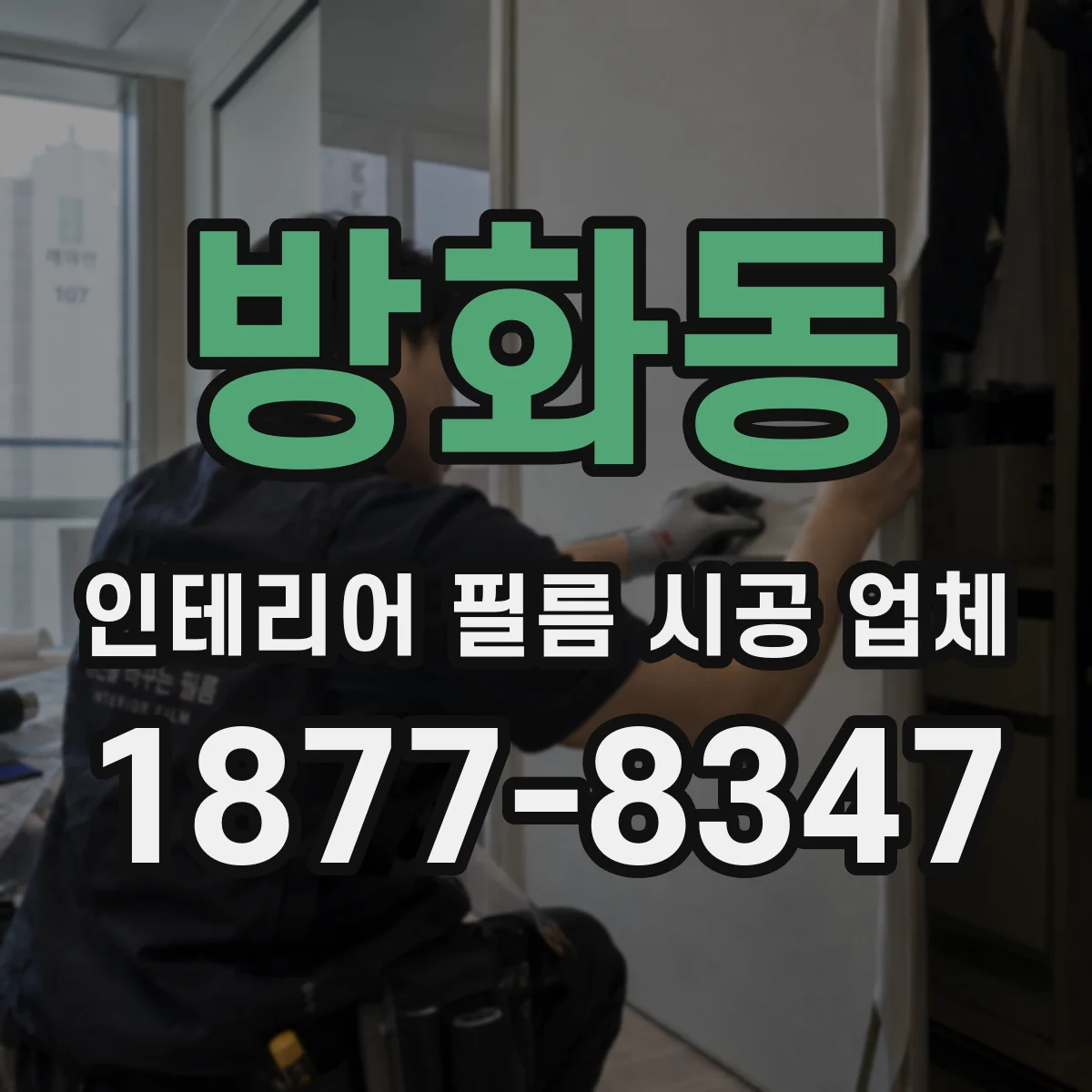방화동 인테리어 필름 시공 업체