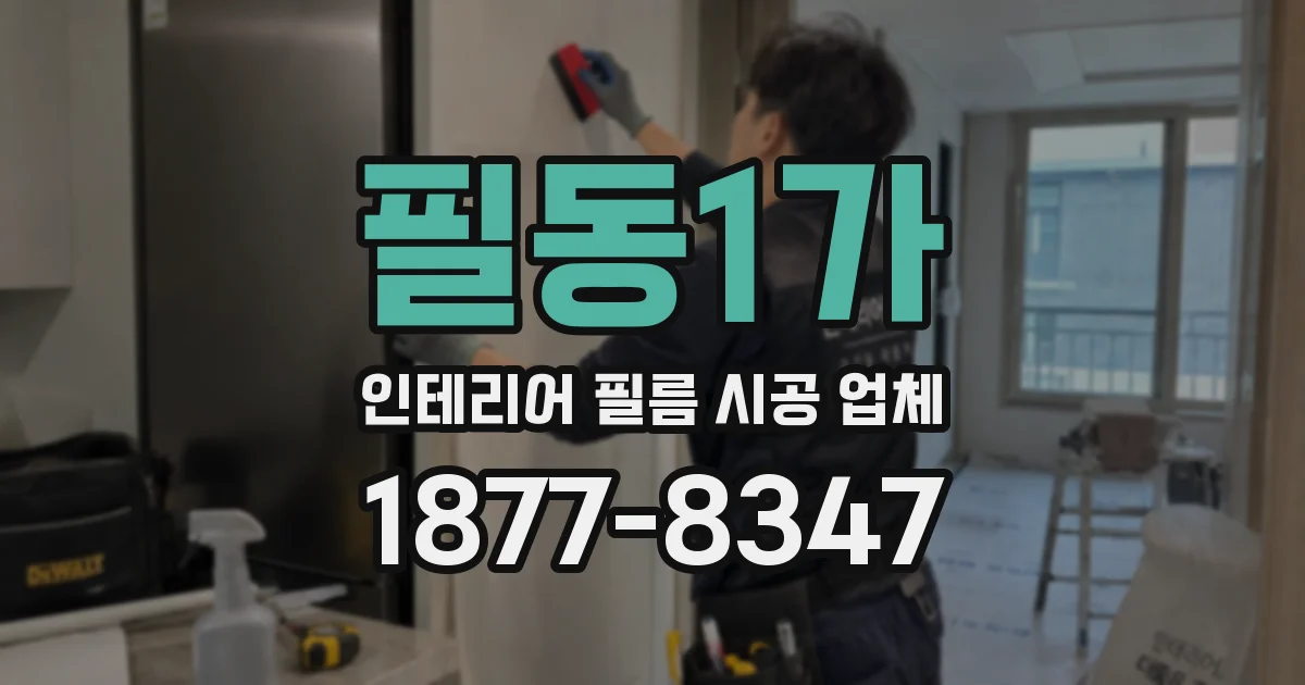 필동1가 인테리어 필름 시공 업체