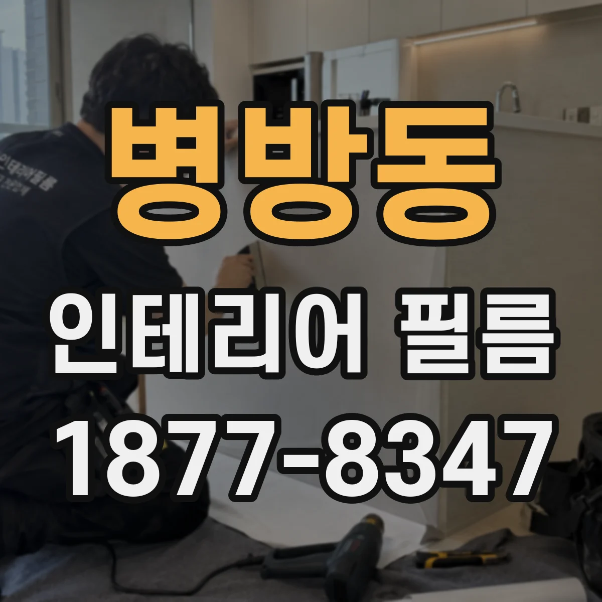 병방동 인테리어 필름