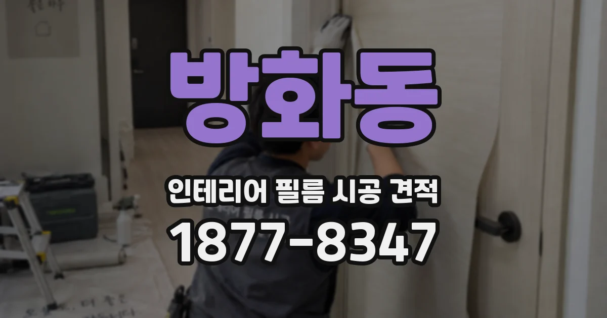 방화동 인테리어 필름 시공 견적