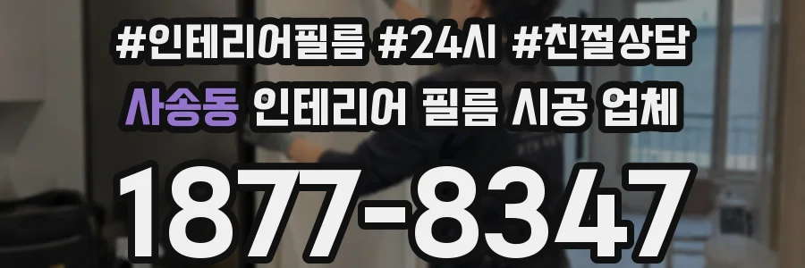 사송동 인테리어 필름 시공 업체