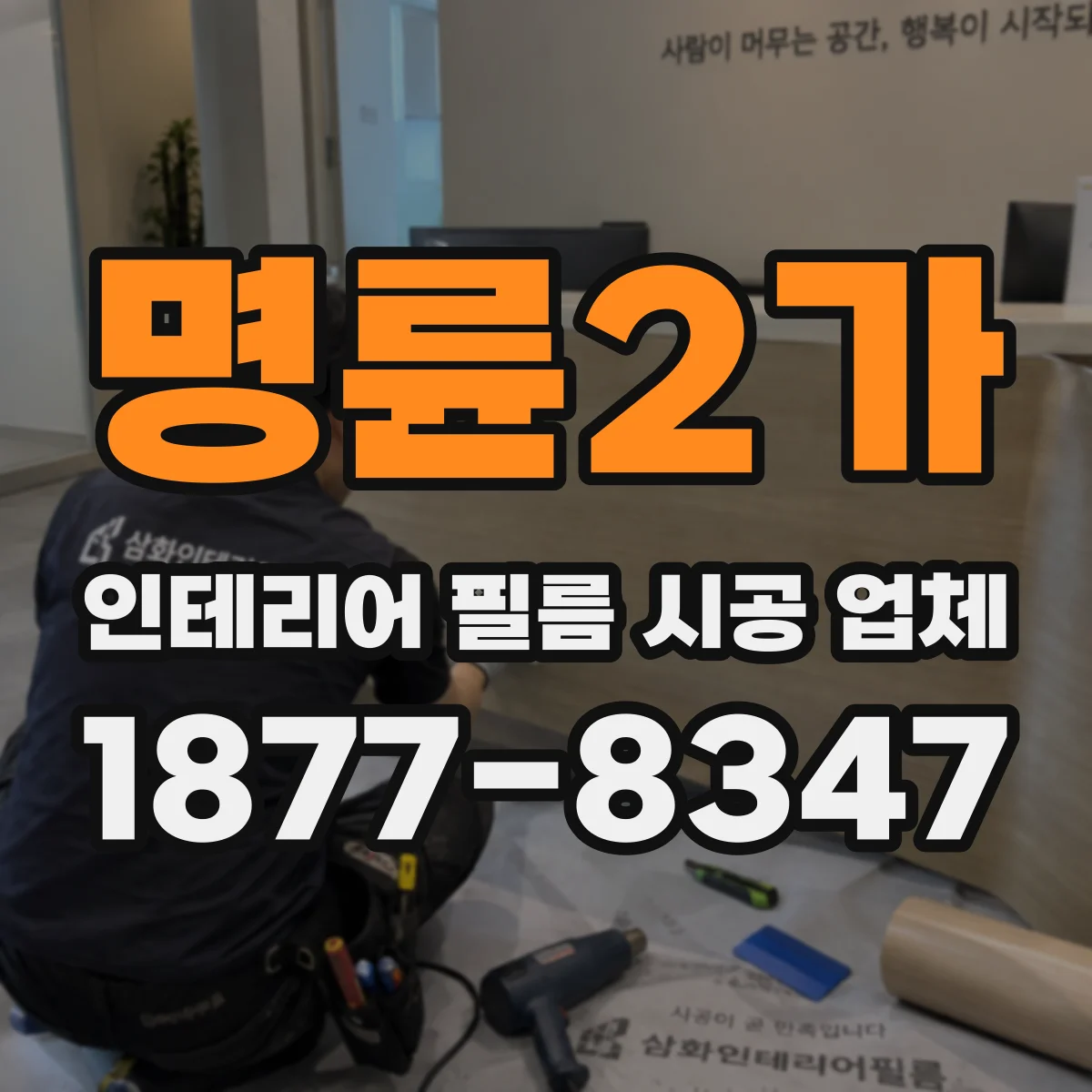 명륜2가 인테리어 필름 시공 업체
