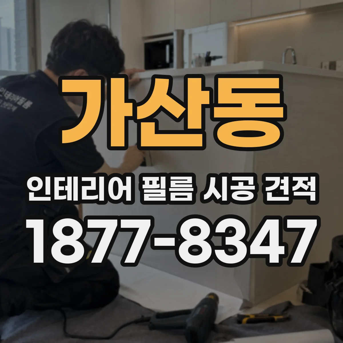 가산동 인테리어 필름 시공 견적
