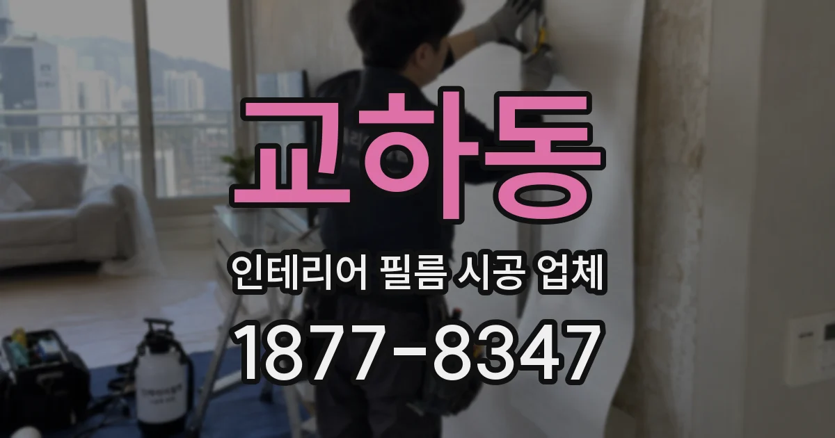 교하동 인테리어 필름 시공 업체