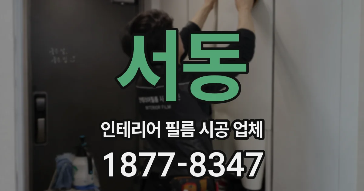 서동 인테리어 필름 시공 업체