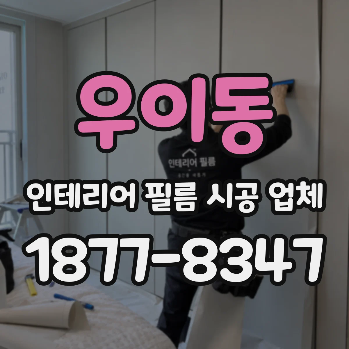 우이동 인테리어 필름 시공 업체