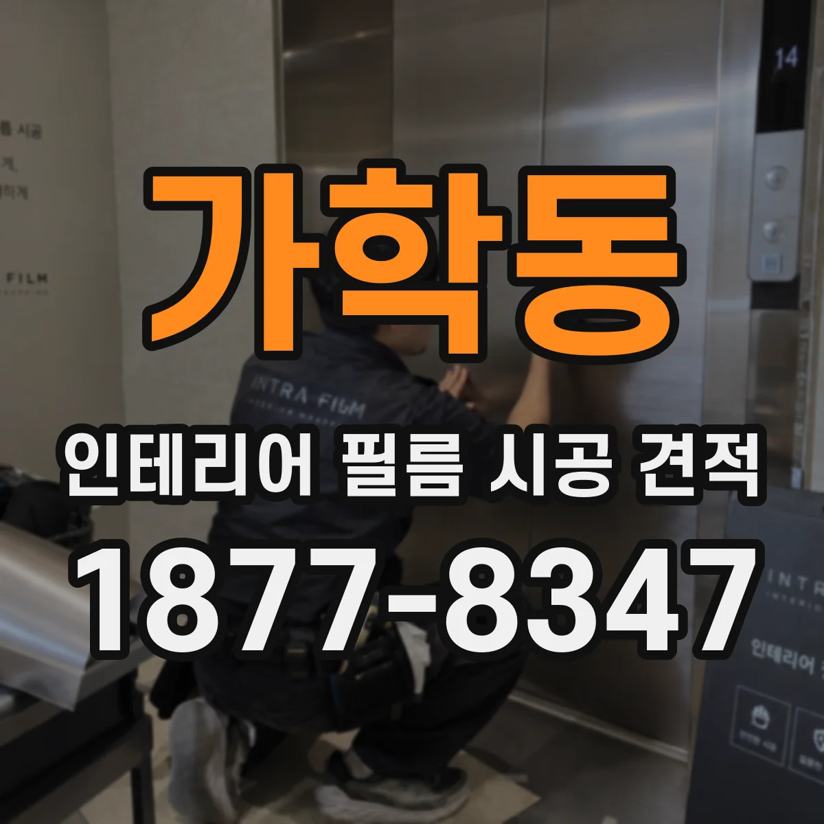 가학동 인테리어 필름 시공 견적