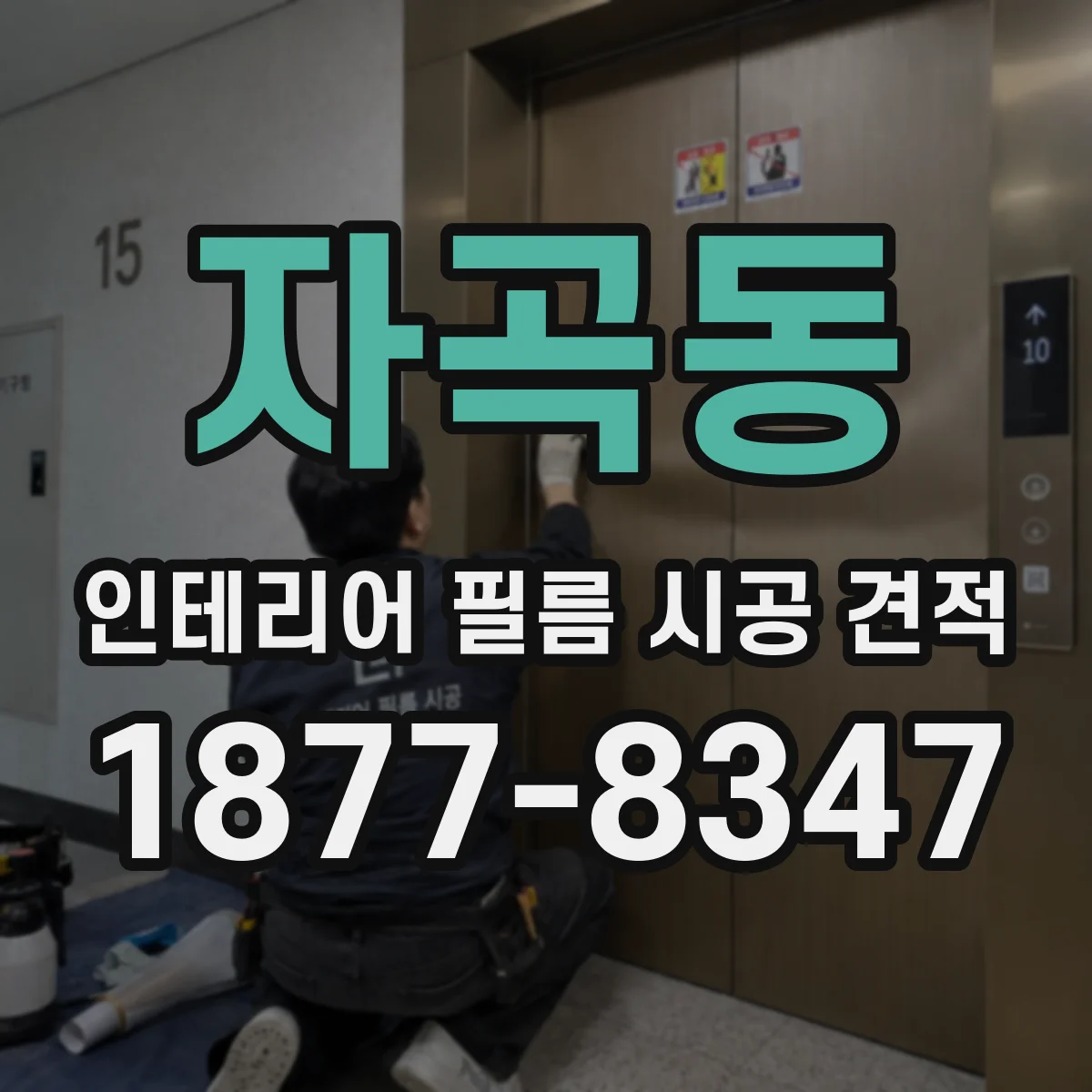 자곡동 인테리어 필름 시공 견적