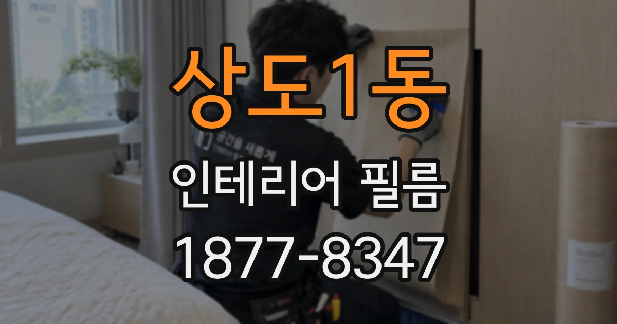 상도1동 인테리어 필름