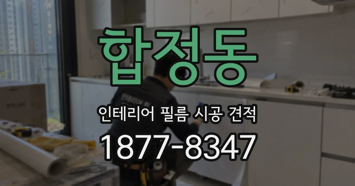 합정동 인테리어 필름 시공 견적