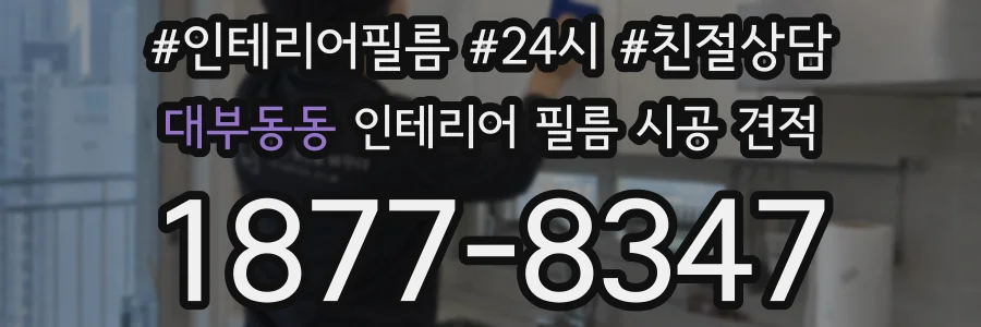 대부동동 인테리어 필름 시공 견적