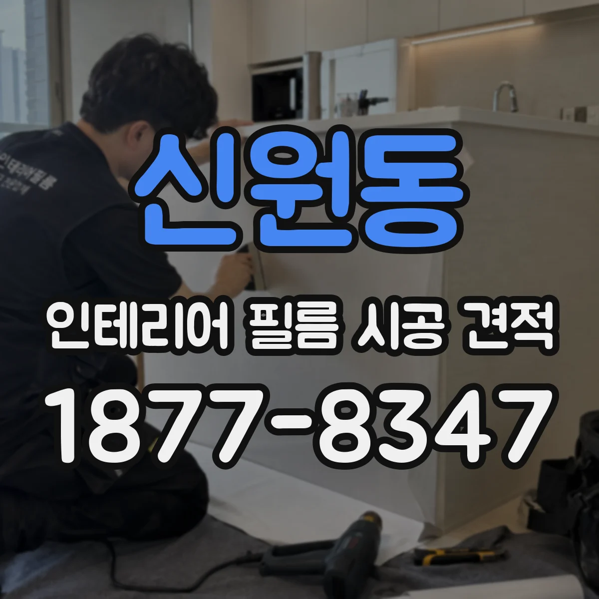 신원동 인테리어 필름 시공 견적