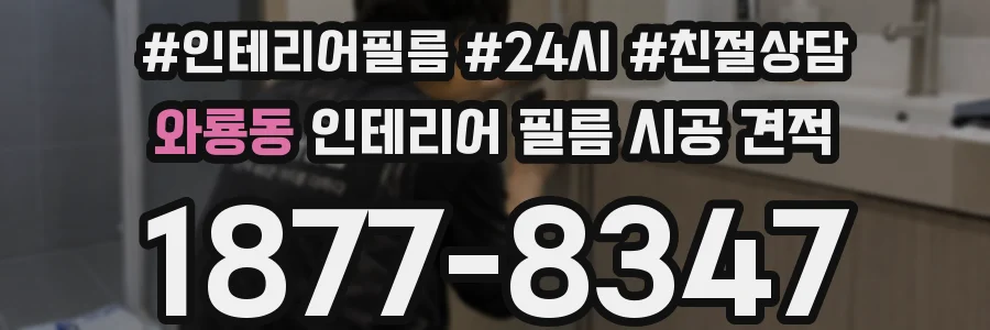 와룡동 인테리어 필름 시공 견적