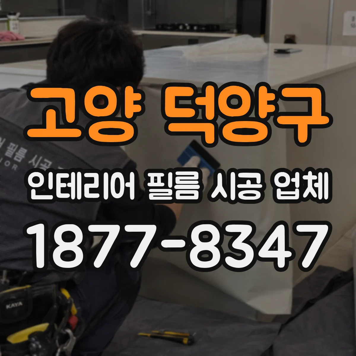 고양 덕양구 인테리어 필름 시공 업체