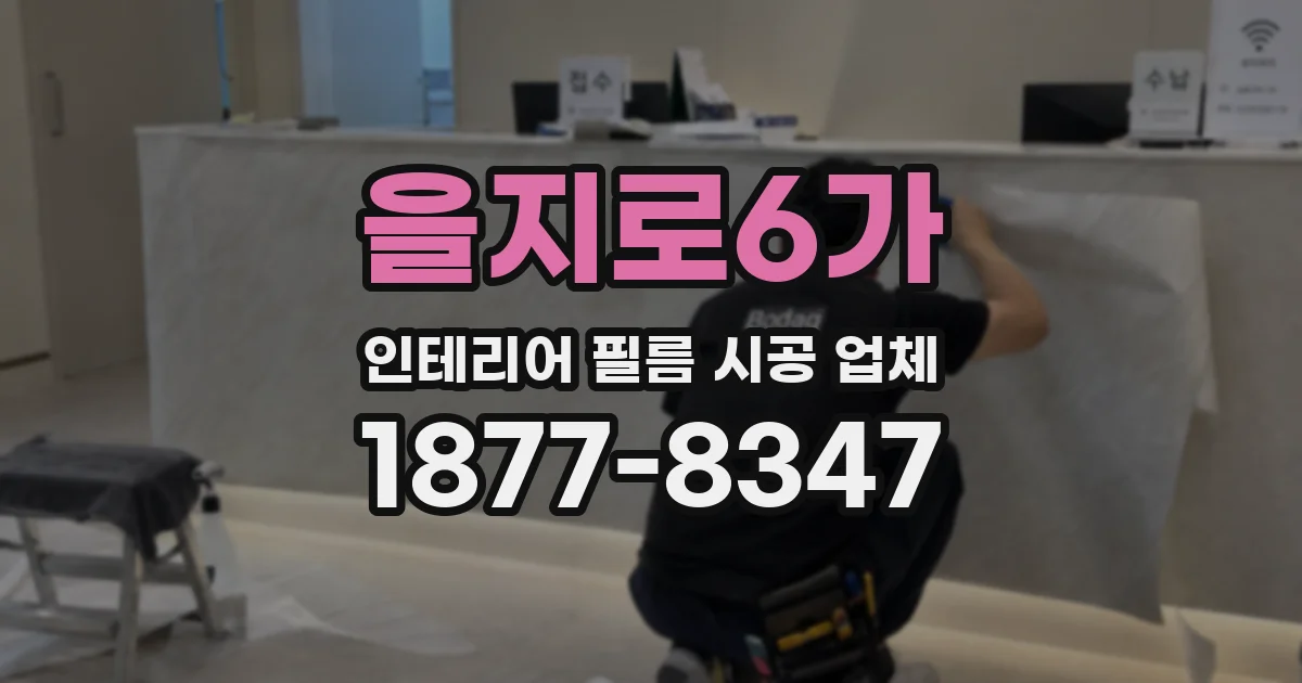 을지로6가 인테리어 필름 시공 업체